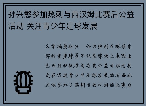 孙兴慜参加热刺与西汉姆比赛后公益活动 关注青少年足球发展