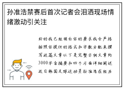 孙准浩禁赛后首次记者会泪洒现场情绪激动引关注