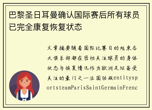 巴黎圣日耳曼确认国际赛后所有球员已完全康复恢复状态