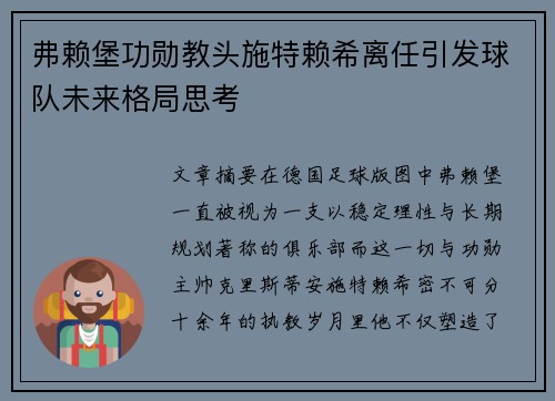 弗赖堡功勋教头施特赖希离任引发球队未来格局思考