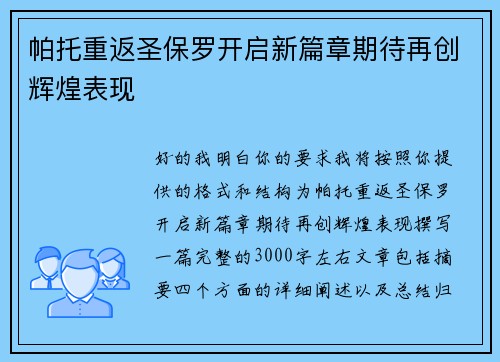 帕托重返圣保罗开启新篇章期待再创辉煌表现