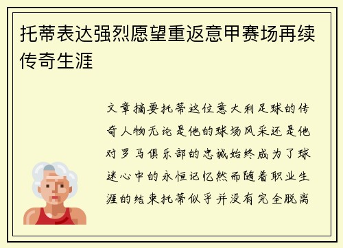 托蒂表达强烈愿望重返意甲赛场再续传奇生涯