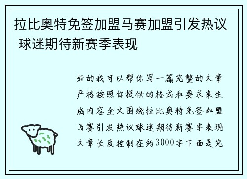 拉比奥特免签加盟马赛加盟引发热议 球迷期待新赛季表现 拉比奥特免签加盟马赛加盟引发热议 球迷期待新赛季表现