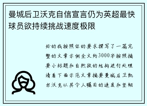 曼城后卫沃克自信宣言仍为英超最快球员欲持续挑战速度极限 曼城后卫沃克自信宣言仍为英超最快球员欲持续挑战速度极限