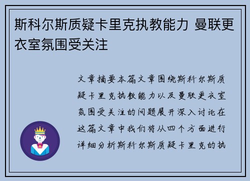 斯科尔斯质疑卡里克执教能力 曼联更衣室氛围受关注 斯科尔斯质疑卡里克执教能力 曼联更衣室氛围受关注