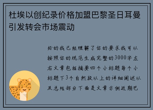 杜埃以创纪录价格加盟巴黎圣日耳曼引发转会市场震动 杜埃以创纪录价格加盟巴黎圣日耳曼引发转会市场震动