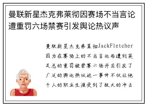 曼联新星杰克弗莱彻因赛场不当言论遭重罚六场禁赛引发舆论热议声 曼联新星杰克弗莱彻因赛场不当言论遭重罚六场禁赛引发舆论热议声
