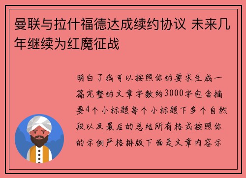 曼联与拉什福德达成续约协议 未来几年继续为红魔征战 曼联与拉什福德达成续约协议 未来几年继续为红魔征战