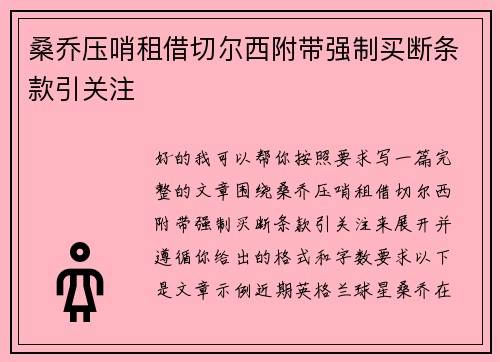 桑乔压哨租借切尔西附带强制买断条款引关注