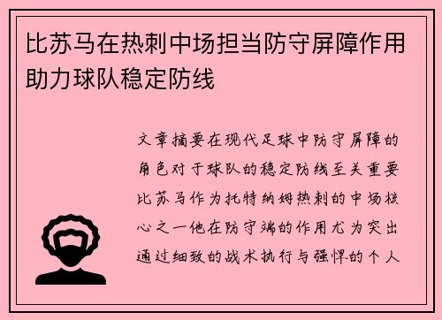 比苏马在热刺中场担当防守屏障作用助力球队稳定防线 比苏马在热刺中场担当防守屏障作用助力球队稳定防线