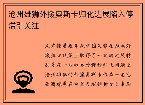 沧州雄狮外援奥斯卡归化进展陷入停滞引关注 沧州雄狮外援奥斯卡归化进展陷入停滞引关注