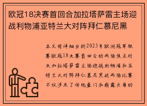 欧冠18决赛首回合加拉塔萨雷主场迎战利物浦亚特兰大对阵拜仁慕尼黑