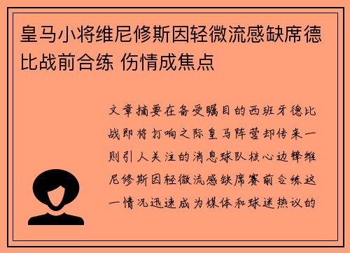 皇马小将维尼修斯因轻微流感缺席德比战前合练 伤情成焦点