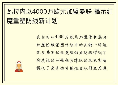瓦拉内以4000万欧元加盟曼联 揭示红魔重塑防线新计划