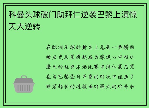 科曼头球破门助拜仁逆袭巴黎上演惊天大逆转 科曼头球破门助拜仁逆袭巴黎上演惊天大逆转