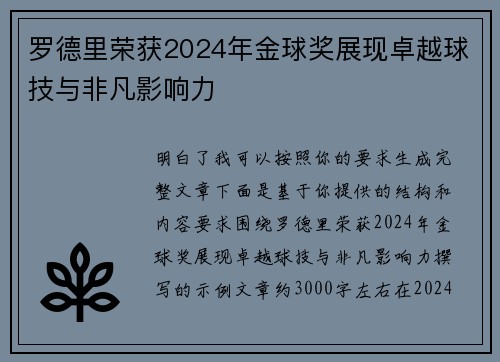 罗德里荣获2024年金球奖展现卓越球技与非凡影响力 罗德里荣获2024年金球奖展现卓越球技与非凡影响力