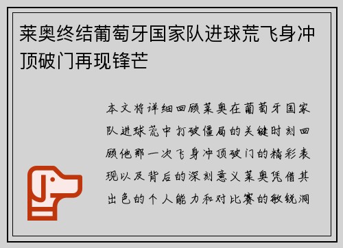 莱奥终结葡萄牙国家队进球荒飞身冲顶破门再现锋芒 莱奥终结葡萄牙国家队进球荒飞身冲顶破门再现锋芒