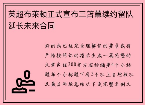 英超布莱顿正式宣布三笘薰续约留队延长未来合同 英超布莱顿正式宣布三笘薰续约留队延长未来合同