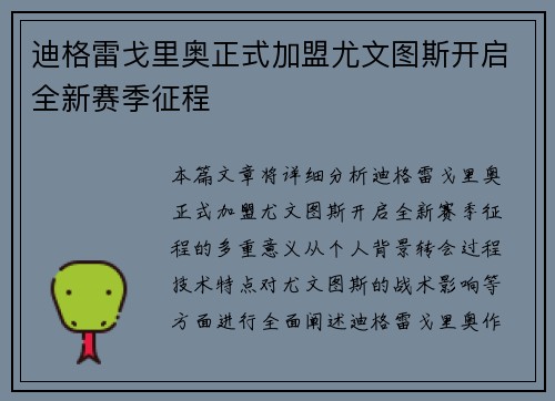 迪格雷戈里奥正式加盟尤文图斯开启全新赛季征程