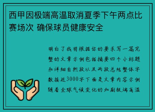 西甲因极端高温取消夏季下午两点比赛场次 确保球员健康安全 西甲因极端高温取消夏季下午两点比赛场次 确保球员健康安全