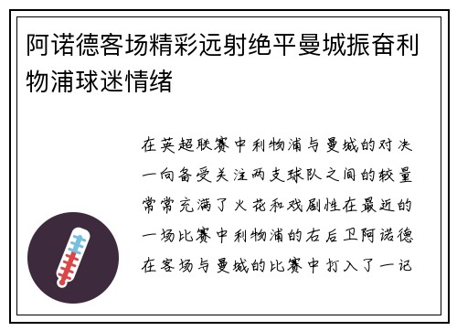 阿诺德客场精彩远射绝平曼城振奋利物浦球迷情绪