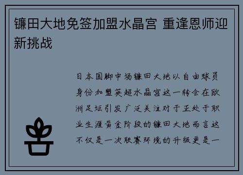 镰田大地免签加盟水晶宫 重逢恩师迎新挑战 镰田大地免签加盟水晶宫 重逢恩师迎新挑战