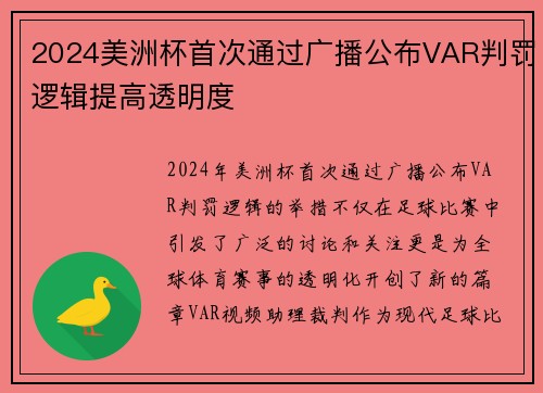 2024美洲杯首次通过广播公布VAR判罚逻辑提高透明度