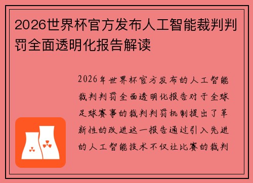 2026世界杯官方发布人工智能裁判判罚全面透明化报告解读